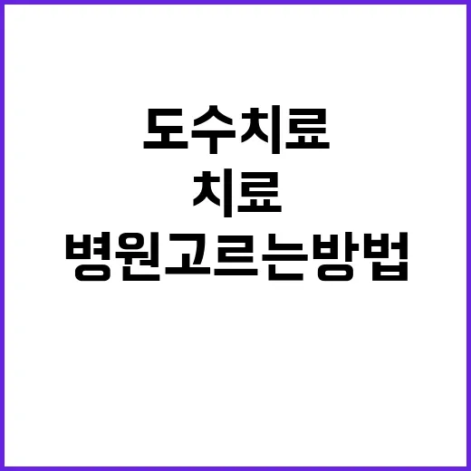 도수치료병원 고르는 방법, 처음 가기 전에 확인할 것들 - 요약