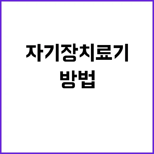자기장치료기 고르기 전에 확인하는 방법 - 요약