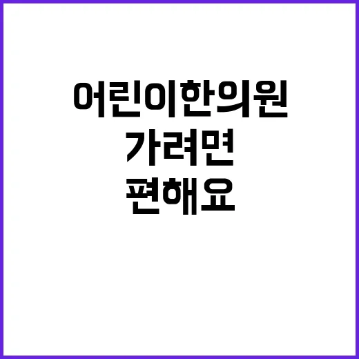 어린이한의원 처음 가려면 이렇게 준비하면 편해요 - 요약
