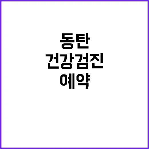 동탄건강검진 처음 예약하려면 이렇게 고르면 편해요 - 요약