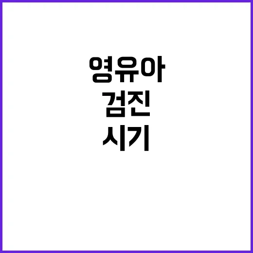 영유아건강검진 제때 받는 방법, 시기부터 문진표까지 쉽게 챙기기 - 요약
