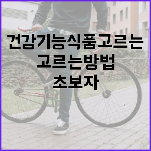 건강기능식품 고르는 방법, 초보자는 표시부터 이렇게 보면 됩니다 - 요약