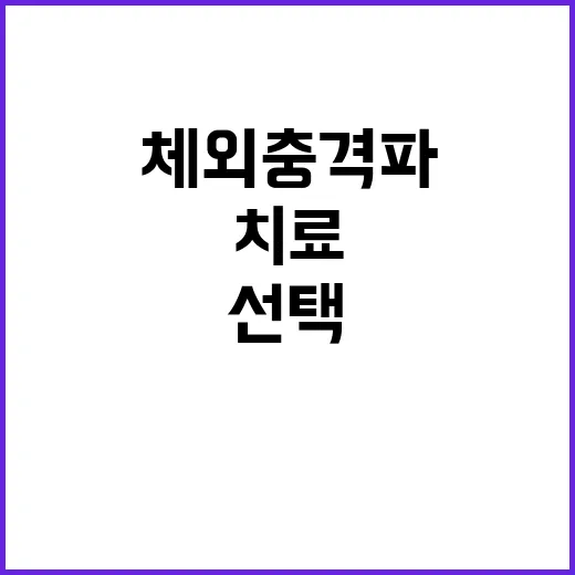 체외충격파치료 받기 전 알아두면 좋은 선택 방법 - 요약
