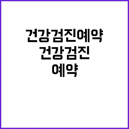 건강검진예약 처음이라면 이렇게 준비하면 덜 헷갈려요 - 요약