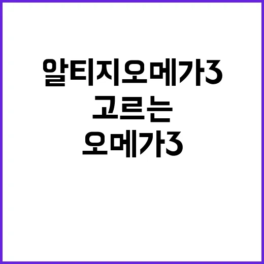 알티지오메가3 고르는 방법, 초보자가 성분표에서 먼저 볼 것 - 요약