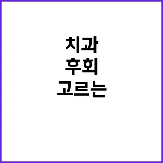 근처치과 잘 고르는 방법, 급할 때도 후회 줄이려면 이렇게 - 요약