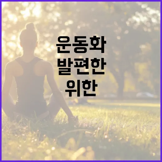 초보자를 위한 운동화 고르는 방법, 발 편한 한 켤레 찾으려면 이렇게 - 요약