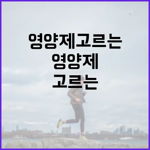 초보자를 위한 영양제 고르는 방법, 많이 먹기보다 잘 고르는 쪽으로 - 요약