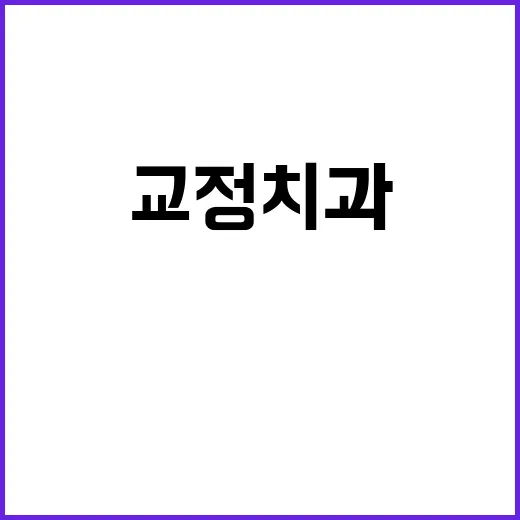 교정치과 고르는 방법, 상담 전에 이렇게 확인하면 덜 헤맵니다 - 요약
