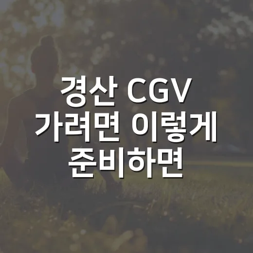 경산 CGV 가려면 이렇게 준비하면 편해요 - 요약