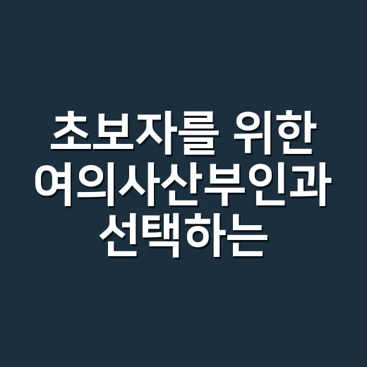 초보자를 위한 여의사산부인과 선택하는 방법 - 요약