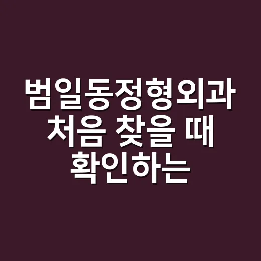 범일동정형외과 처음 찾을 때 확인하는 방법 - 요약