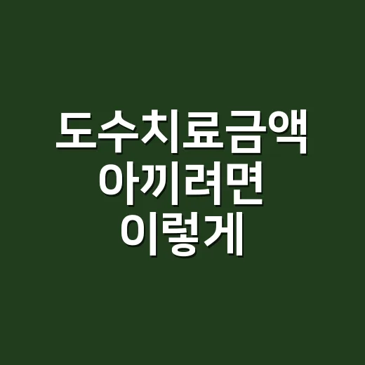 도수치료금액 아끼려면 이렇게 확인하세요 - 요약