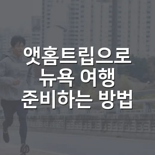 앳홈트립으로 뉴욕 여행 준비하는 방법, 처음이면 이렇게 고르면 편해요 - 요약