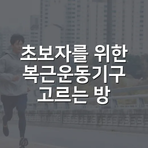 초보자를 위한 복근운동기구 고르는 방법, 집에서도 꾸준히 하려면 이렇게 - 요약