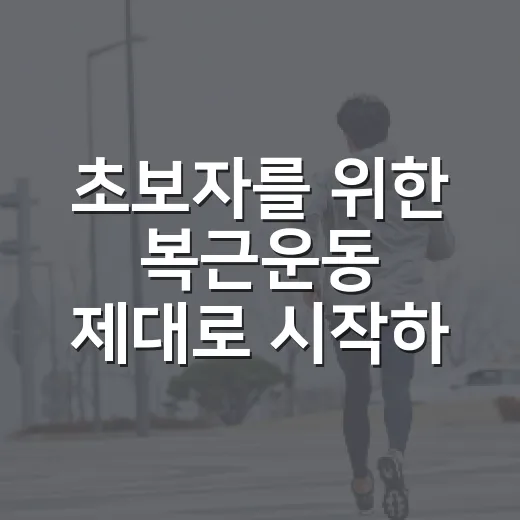 초보자를 위한 복근운동 제대로 시작하는 방법 - 요약