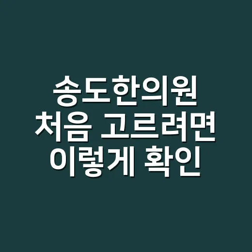 송도한의원 처음 고르려면 이렇게 확인하세요 - 요약
