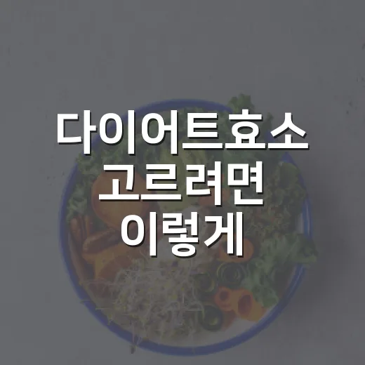 다이어트효소 고르려면 이렇게 확인하세요 - 요약