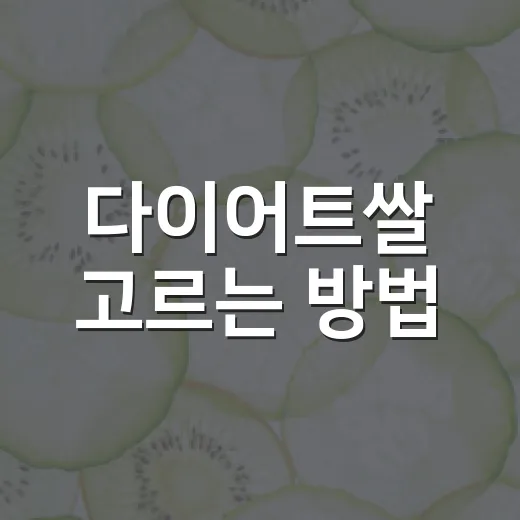 다이어트쌀 고르는 방법, 밥은 먹고 싶은 사람이라면 이렇게 시작하세요 - 요약