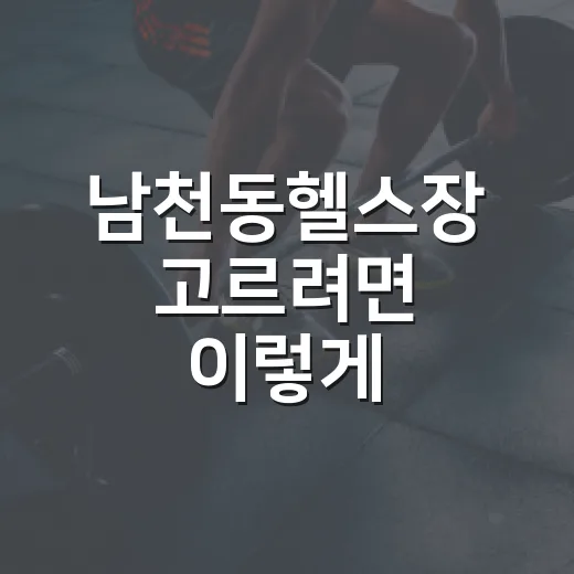 남천동헬스장 고르려면 이렇게 비교해보면 쉽습니다 - 요약