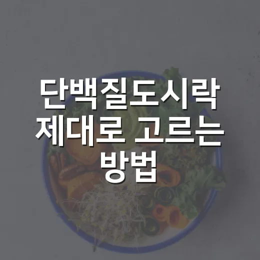 단백질도시락 제대로 고르는 방법, 오래 먹어도 질리지 않게 구성하려면 이렇게 - 요약