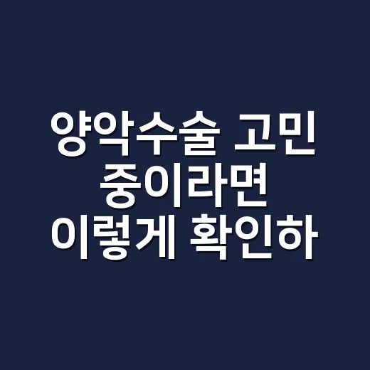 양악수술 고민 중이라면 이렇게 확인하세요 - 요약