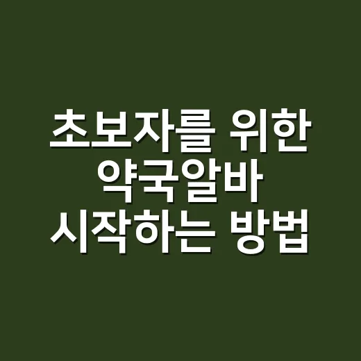 초보자를 위한 약국알바 시작하는 방법과 실제로 하는 일 - 요약
