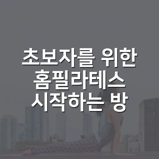 초보자를 위한 홈필라테스 시작하는 방법, 매트 하나로 루틴 잡기 - 요약