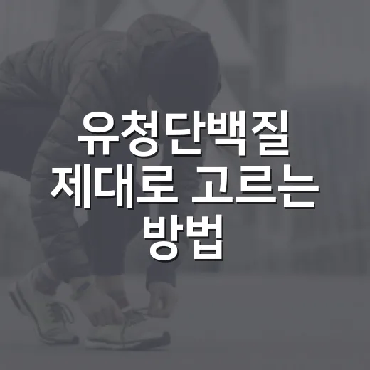 유청단백질 제대로 고르는 방법, 처음 먹는 사람도 헷갈리지 않게 - 요약