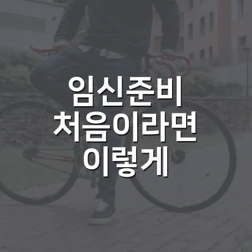 임신준비 처음이라면 이렇게 시작하는 방법 - 요약