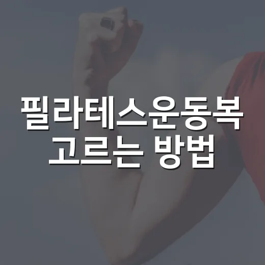 필라테스운동복 고르는 방법, 초보자가 덜 후회하려면 이렇게 - 요약