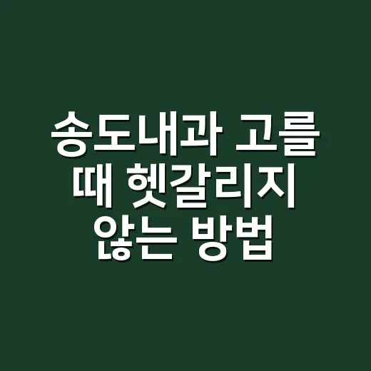 송도내과 고를 때 헷갈리지 않는 방법 - 요약