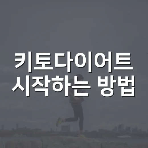 키토다이어트 시작하는 방법, 탄수화물 줄이기 전에 꼭 챙길 것들 - 요약