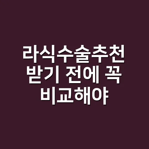 라식수술추천 받기 전에 꼭 비교해야 하는 방법 - 요약