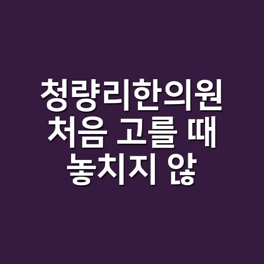 청량리한의원 처음 고를 때 놓치지 않는 방법 - 요약