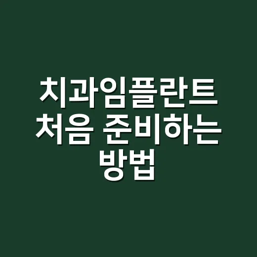 치과임플란트 처음 준비하는 방법, 비용부터 관리까지 이렇게 챙기면 편해요 - 요약
