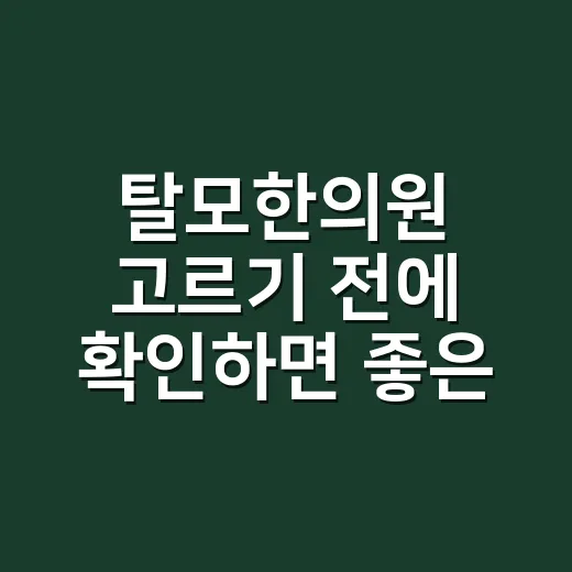 탈모한의원 고르기 전에 확인하면 좋은 5가지 방법 - 요약