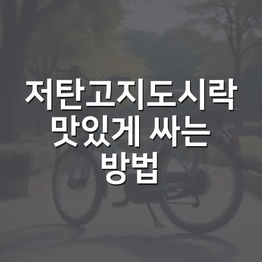 저탄고지도시락 맛있게 싸는 방법, 초보자도 배고프지 않게 준비하려면 이렇게 - 요약
