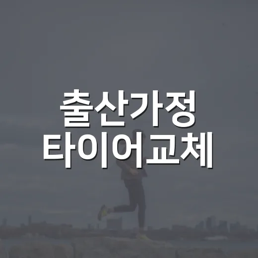 출산가정 타이어교체, 아기 태우기 전 이렇게 준비하는 방법 - 요약