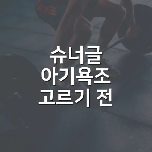 슈너글 아기욕조 고르기 전 확인하면 좋은 사용 방법과 체크 포인트