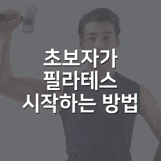 초보자가 필라테스 시작하는 방법, 몸에 무리 덜 주려면 이렇게 - 요약