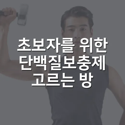 초보자를 위한 단백질보충제 고르는 방법, 성분표에서 먼저 볼 것들 - 요약
