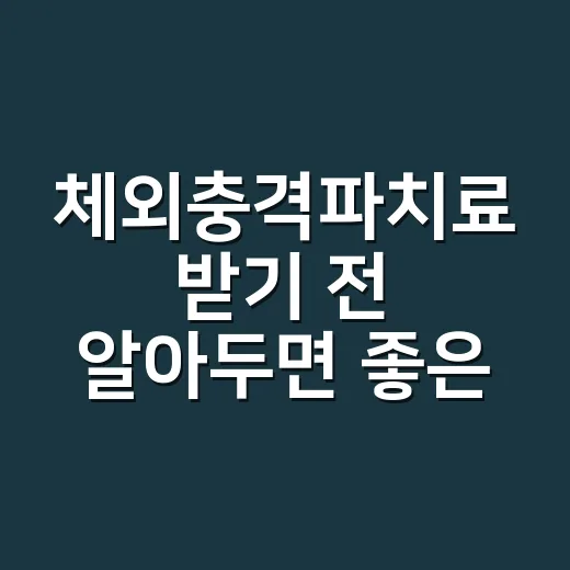 체외충격파치료 받기 전 알아두면 좋은 선택 방법 - 요약