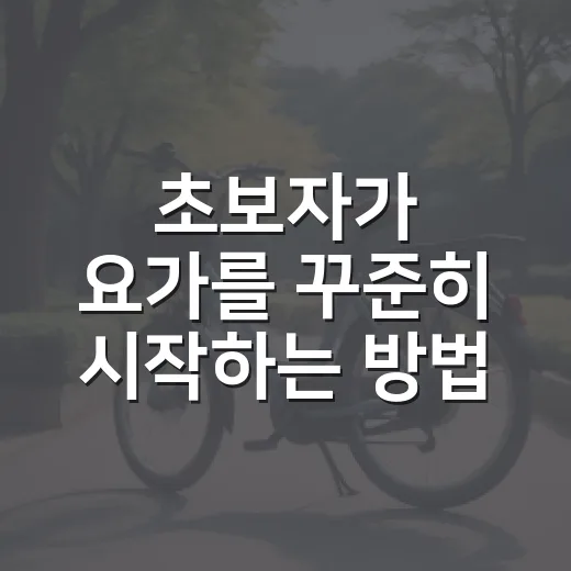 초보자가 요가를 꾸준히 시작하는 방법, 집에서도 무리 없이 이어가려면 이렇게 - 요약