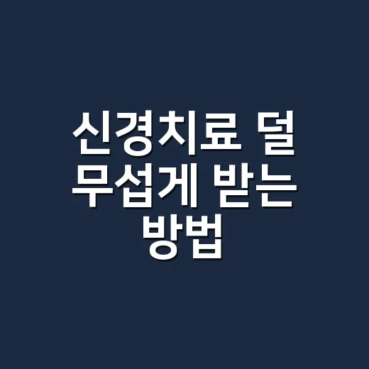 신경치료 덜 무섭게 받는 방법, 통증부터 치료 과정까지 - 요약