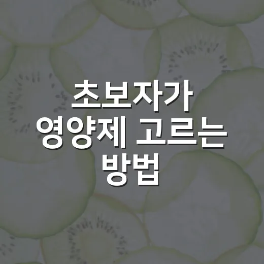 초보자가 영양제 고르는 방법, 많이 사기 전에 이렇게 시작하세요 - 요약