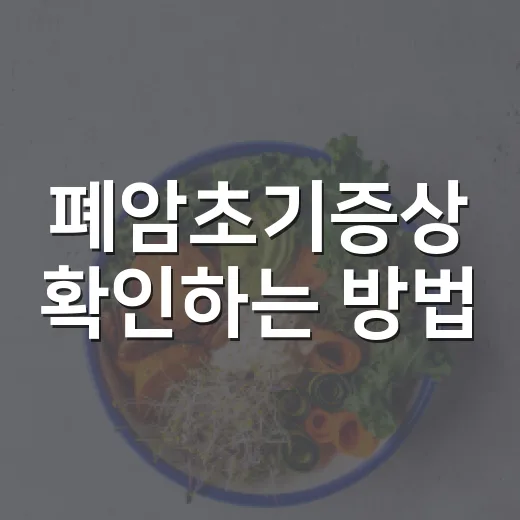 폐암초기증상 확인하는 방법, 기침이 오래갈 때 체크할 것들 - 요약