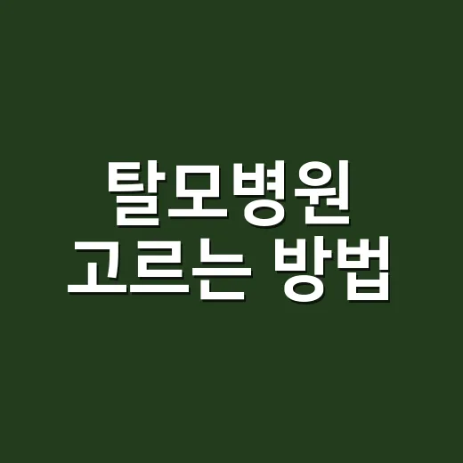 탈모병원 고르는 방법, 초진 전에 확인하면 좋은 것들 - 요약