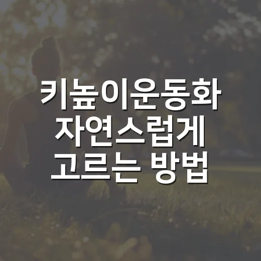 키높이운동화 자연스럽게 고르는 방법, 티 안 나게 키 커 보이려면 이렇게 - 요약