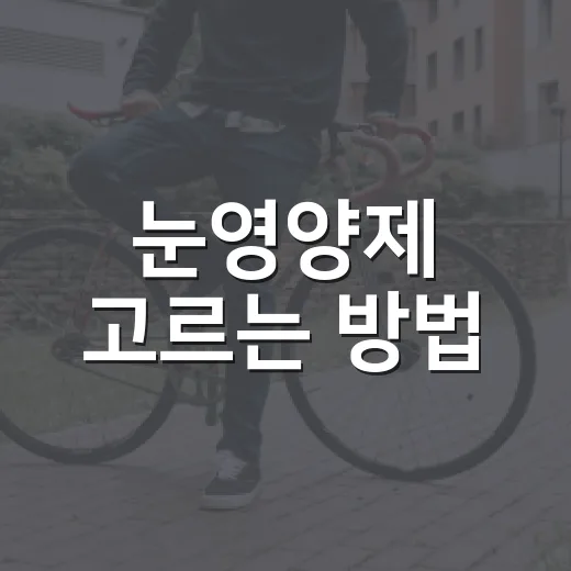눈영양제 고르는 방법, 루테인만 보고 사기 전에 확인할 것들 - 요약